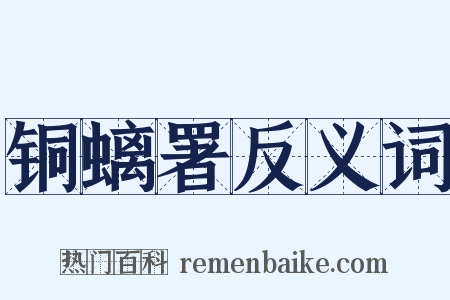 铜螭署反义词是什么意思的图片